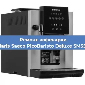 Замена фильтра на кофемашине Polaris Saeco PicoBaristo Deluxe SM5572 в Тюмени